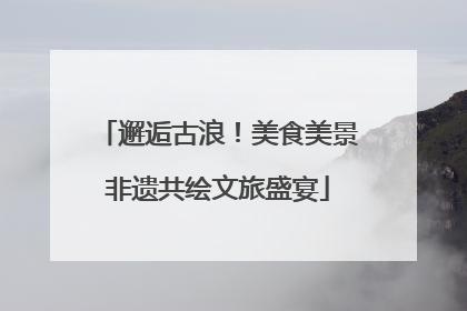 邂逅古浪！美食美景非遗共绘文旅盛宴