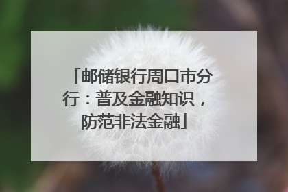 邮储银行周口市分行：普及金融知识，防范非法金融
