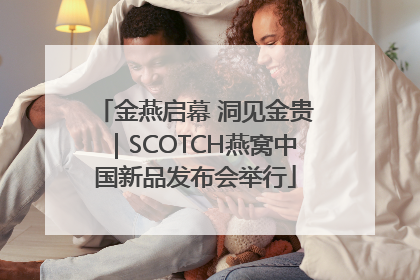 金燕启幕 洞见金贵｜SCOTCH燕窝中国新品发布会举行