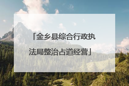 金乡县综合行政执法局整治占道经营