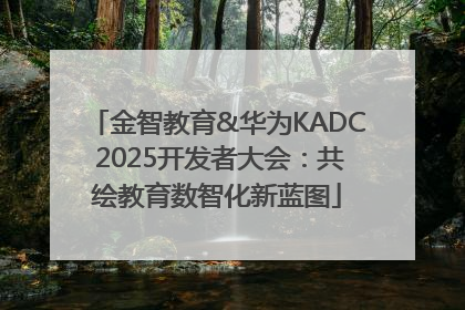 金智教育&华为KADC 2025开发者大会：共绘教育数智化新蓝图