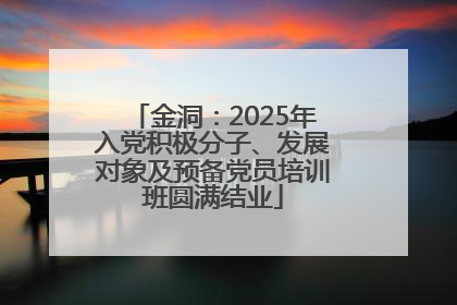 金洞：2025年入党积极分子、发展对象及预备党员培训班圆满结业