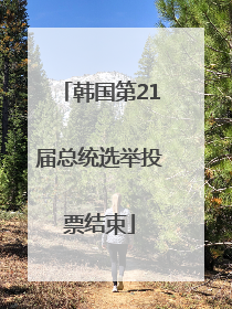 韩国第21届总统选举投票结束