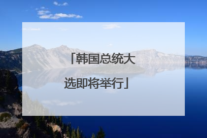 韩国总统大选即将举行