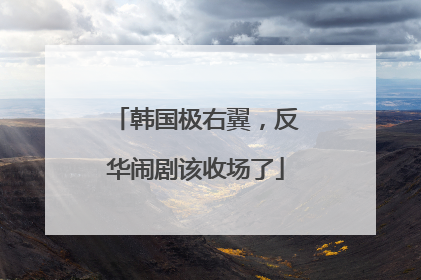 韩国极右翼，反华闹剧该收场了