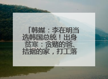 韩媒：李在明当选韩国总统！出身贫寒：贪赌的爸、拮据的家，打工落下残疾！如今仍官司缠身