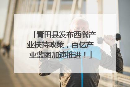 青田县发布西餐产业扶持政策，百亿产业蓝图加速推进！