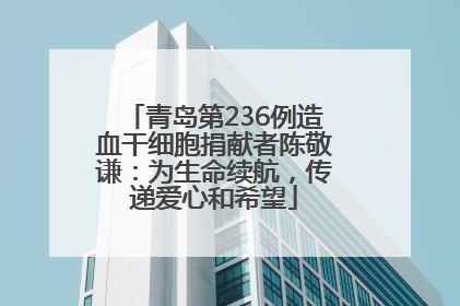 青岛第236例造血干细胞捐献者陈敬谦：为生命续航，传递爱心和希望