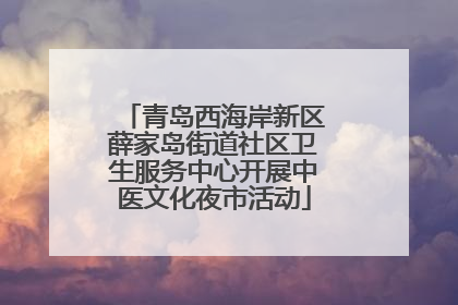 青岛西海岸新区薛家岛街道社区卫生服务中心开展中医文化夜市活动