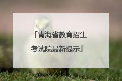 青海省教育招生考试院最新提示