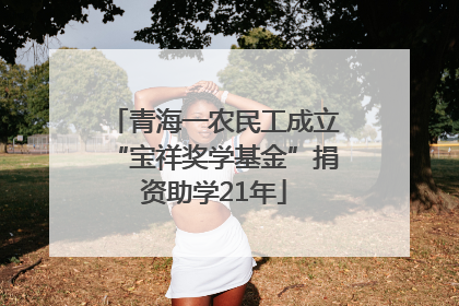 青海一农民工成立“宝祥奖学基金”捐资助学21年