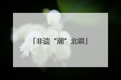 非遗“潮”北疆