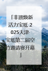 非遗焕新 活力宝坻 2025天津·宝坻第二届空竹邀请赛开幕