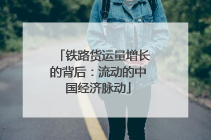铁路货运量增长的背后：流动的中国经济脉动