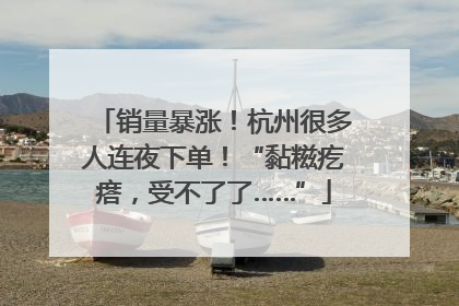 销量暴涨！杭州很多人连夜下单！“黏糍疙瘩，受不了了……”