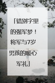 错别字里的强军梦！将军与7岁男孩的暖心军礼