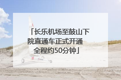 长乐机场至鼓山下院直通车正式开通 全程约50分钟