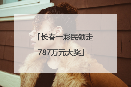 长春一彩民领走787万元大奖