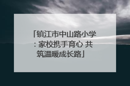 镇江市中山路小学：家校携手育心 共筑温暖成长路