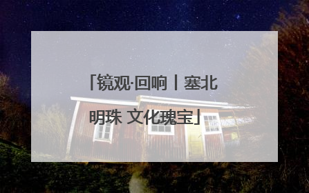 镜观·回响丨塞北明珠 文化瑰宝