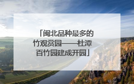 闽北品种最多的竹观赏园——杜潭百竹园建成开园