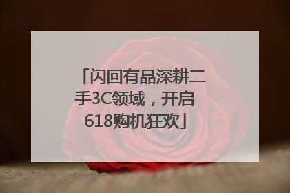 闪回有品深耕二手3C领域，开启618购机狂欢