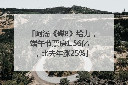 阿汤《碟8》给力，端午节票房1.56亿，比去年涨25%