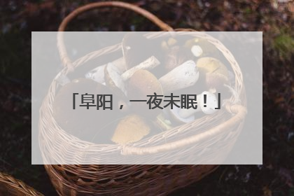 阜阳，一夜未眠！