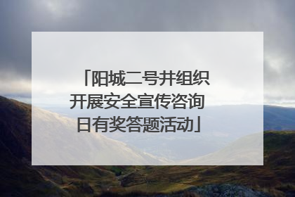 阳城二号井组织开展安全宣传咨询日有奖答题活动