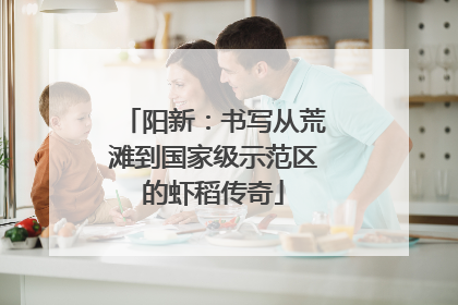 阳新：书写从荒滩到国家级示范区的虾稻传奇