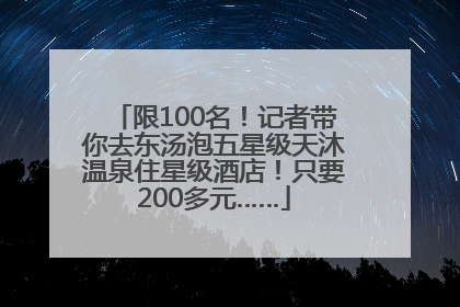限100名！记者带你去东汤泡五星级天沐温泉住星级酒店！只要200多元……