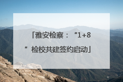 雅安检察：“1+8”检校共建签约启动