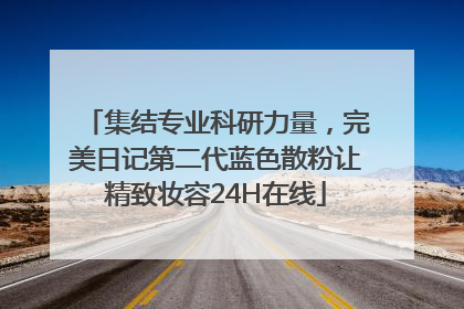 集结专业科研力量，完美日记第二代蓝色散粉让精致妆容24H在线