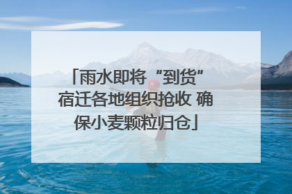 雨水即将“到货” 宿迁各地组织抢收 确保小麦颗粒归仓