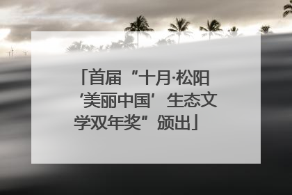 首届“十月·松阳‘美丽中国’生态文学双年奖”颁出