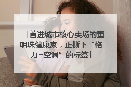 首进城市核心卖场的董明珠健康家，正撕下“格力=空调”的标签