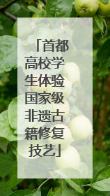 首都高校学生体验国家级非遗古籍修复技艺
