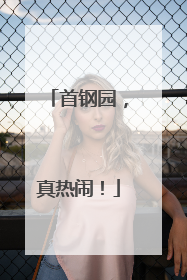 首钢园，真热闹！