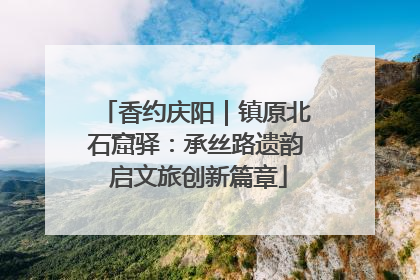香约庆阳｜镇原北石窟驿：承丝路遗韵 启文旅创新篇章