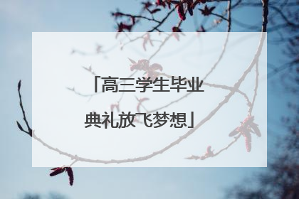 高三学生毕业典礼放飞梦想