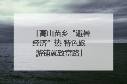 高山苗乡“避暑经济”热 特色旅游铺就致富路