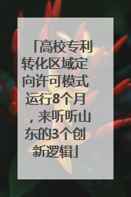 高校专利转化区域定向许可模式运行8个月，来听听山东的3个创新逻辑