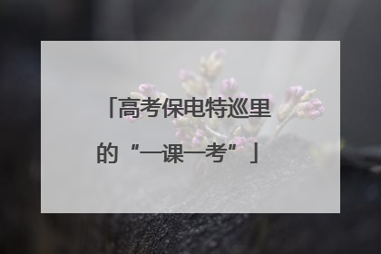 高考保电特巡里的“一课一考”