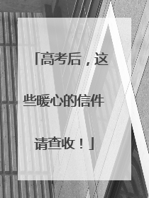 高考后，这些暖心的信件请查收！