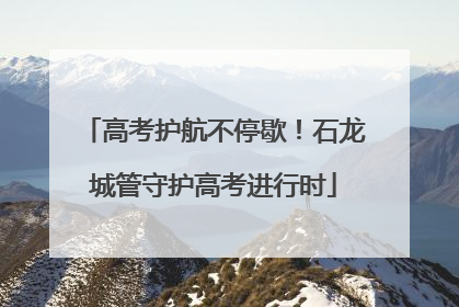 高考护航不停歇！石龙城管守护高考进行时
