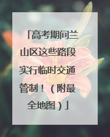 高考期间兰山区这些路段实行临时交通管制！（附最全地图）
