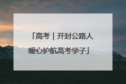 高考｜开封公路人暖心护航高考学子