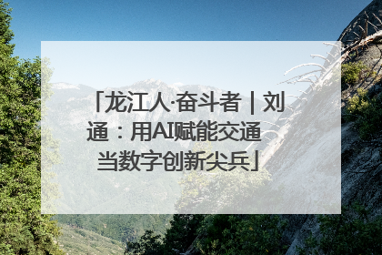 龙江人·奋斗者｜刘通：用AI赋能交通 当数字创新尖兵
