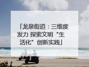龙泉街道：三维度发力 探索文明“生活化”创新实践