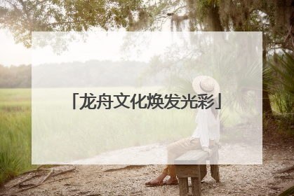 龙舟文化焕发光彩